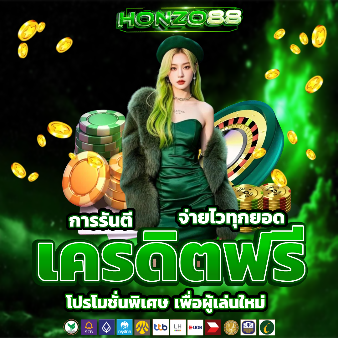 honzo88 เครดิตฟรี